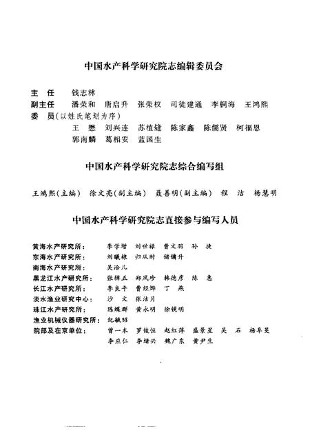 中国水产科学研究院志  1978-1997.pdf电子版_其他志插图2