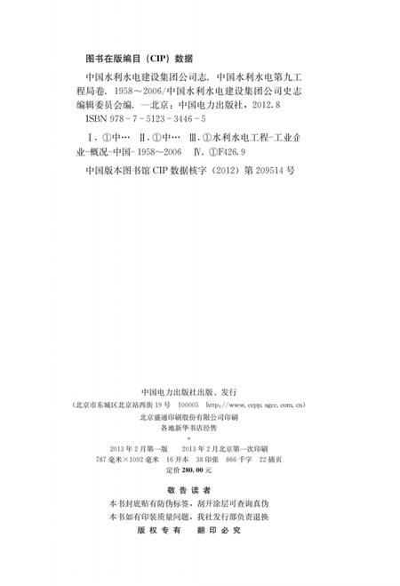 中国水利水电建设集团公司志  中国水利水电第九工程局卷  1958-2006.pdf电子版_其他志插图2