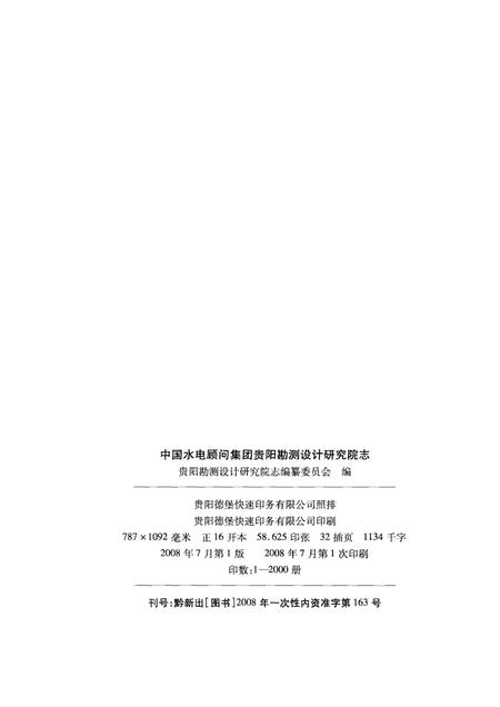 中国水电顾问集团贵阳勘测设计研究院志  2003-2007.pdf电子版_其他志插图2