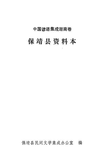 中国谚语集成湖南卷保靖县资料本.pdf电子版_湖南省志插图2