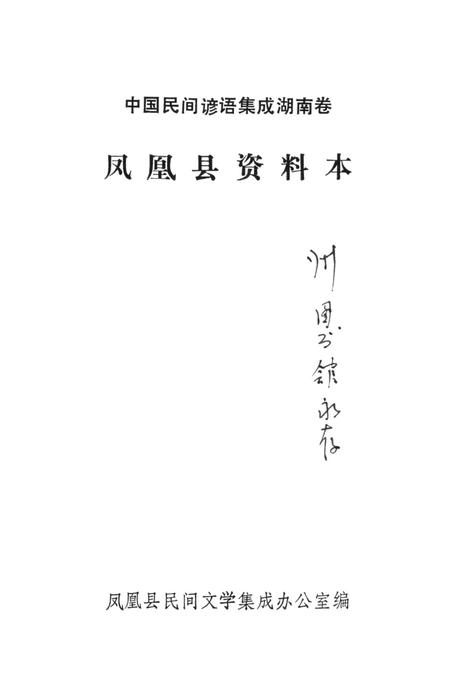 中国谚语集成湖南卷凤凰县资料本.pdf电子版_湖南省志插图2