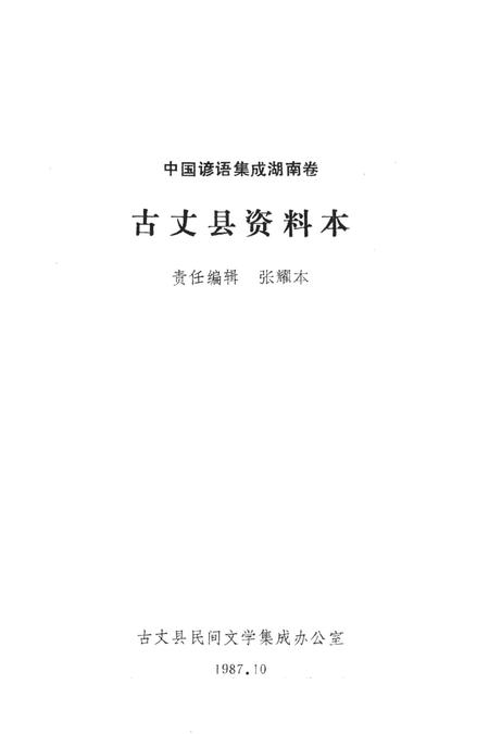 中国谚语集成湖南卷古丈县资料本.pdf电子版_湖南省志插图2