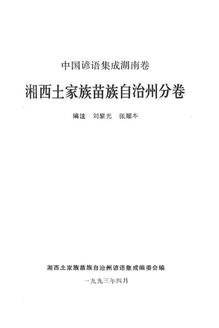 中国谚语集成湖南卷湘西土家族苗族自治州分卷.pdf电子版_湖南省志插图2