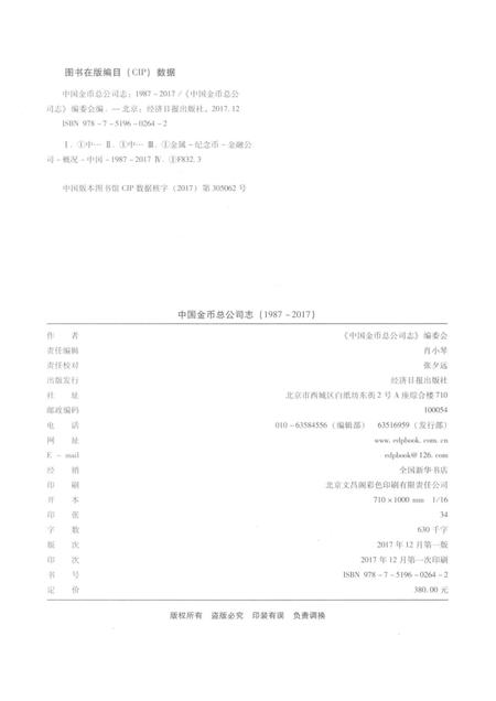中国金币总公司志  1987-2017.pdf电子版_其他志插图2