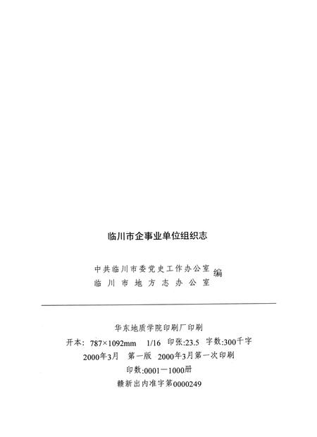 临川市企事业单位组织志：(1949.10-1999.10).pdf电子版_江西省志插图2