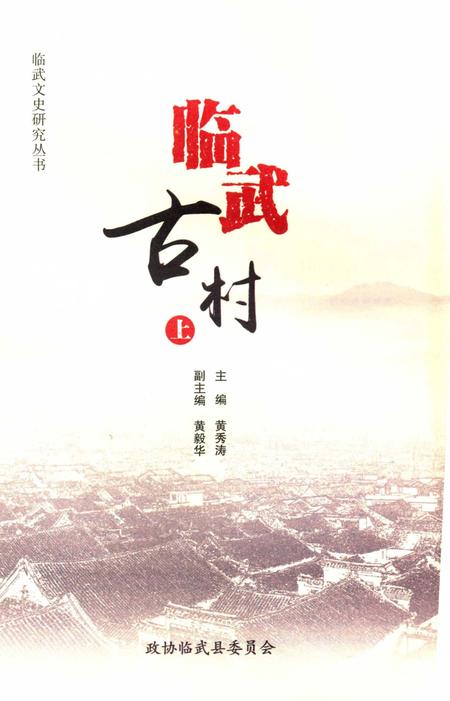 临武古村（上）.pdf电子版_湖南省志插图2