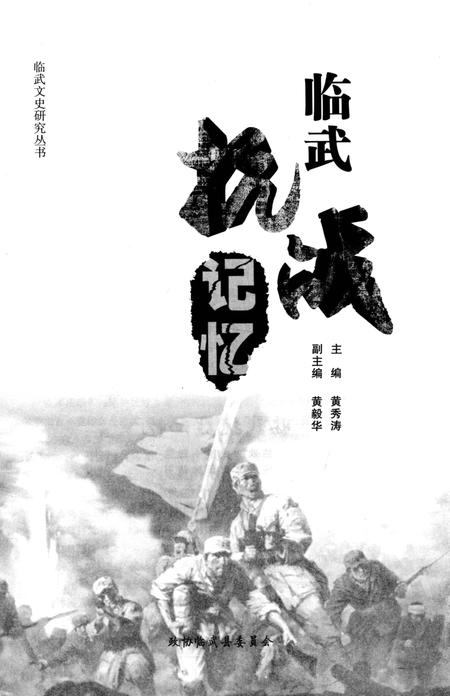 临武抗战记忆.pdf电子版_湖南省志插图2