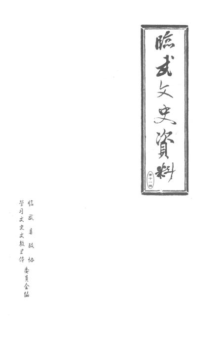 临武文史资料 第11辑.pdf电子版_湖南省志插图2