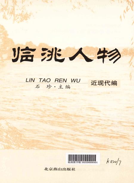 临洮人物-近现代编.pdf电子版_甘肃省志插图2