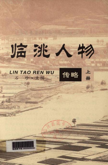 临洮人物传略-上册.pdf电子版_甘肃省志插图2