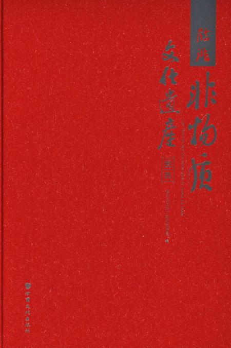临洮非物质文化遗产图典.pdf电子版_甘肃省志插图2