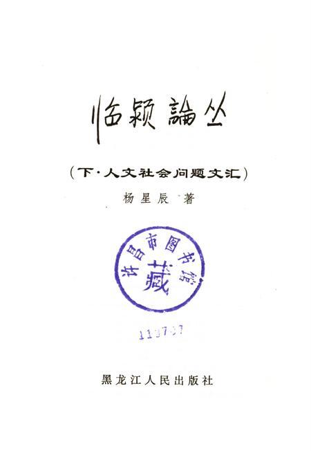 临颍论丛（下·人文社会问题文汇）.pdf电子版_河南省志插图2
