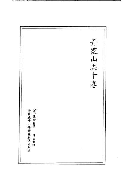 丹霞山志  第1册.pdf电子版_其他志插图2