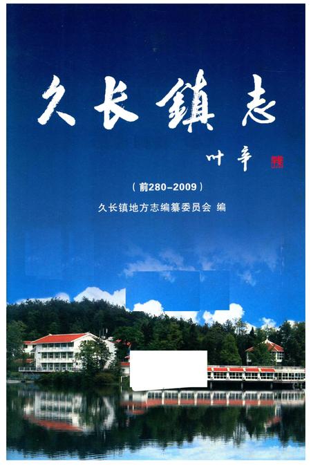 久长镇志  1280-2009.pdf电子版_贵州省志插图2