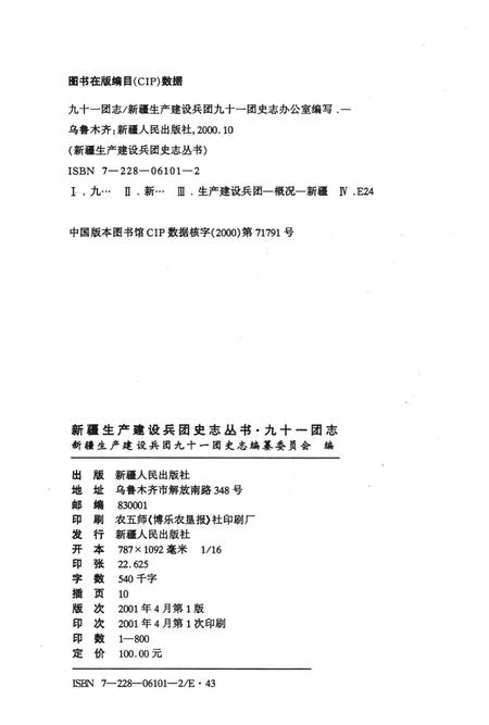 九十一团志  1959-1997.pdf电子版_新疆维吾尔自治区志插图2