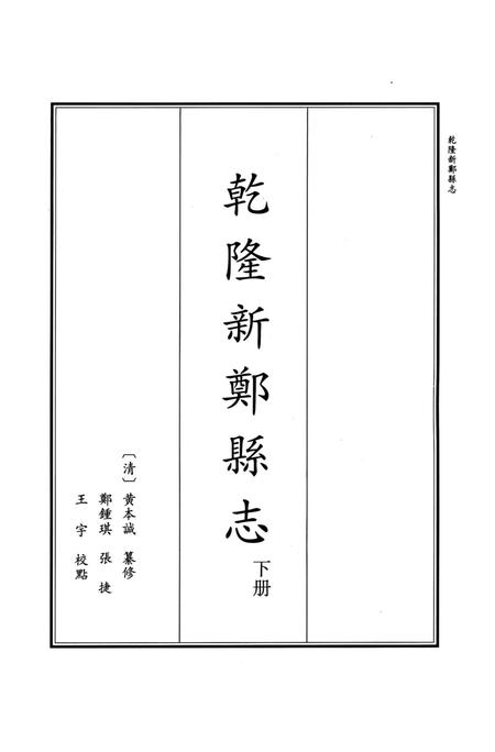 乾隆新郑县志 下册.pdf电子版_河南省志插图2