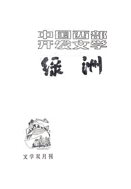 新疆绿洲1985年第03期.pdf电子版_新疆维吾尔族自治区志插图2