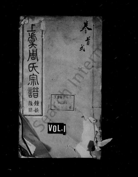 浙江周氏族谱-上虞周氏宗谱 [12卷,首末各1卷].pdf电子版