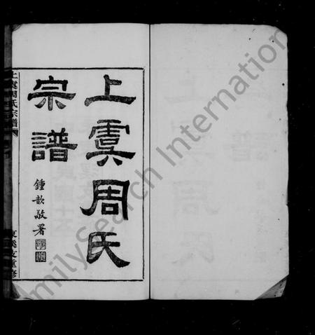 浙江周氏族谱-上虞周氏宗谱 [12卷,首末各1卷].pdf电子版插图1