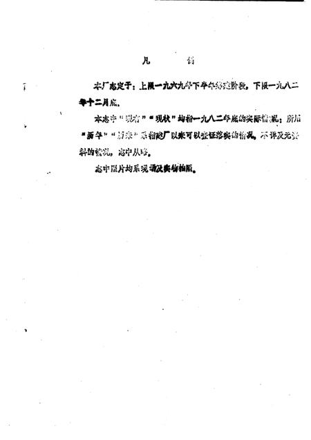 予西制药厂志  讨论稿  1969-1982.pdf电子版_河南省志插图3