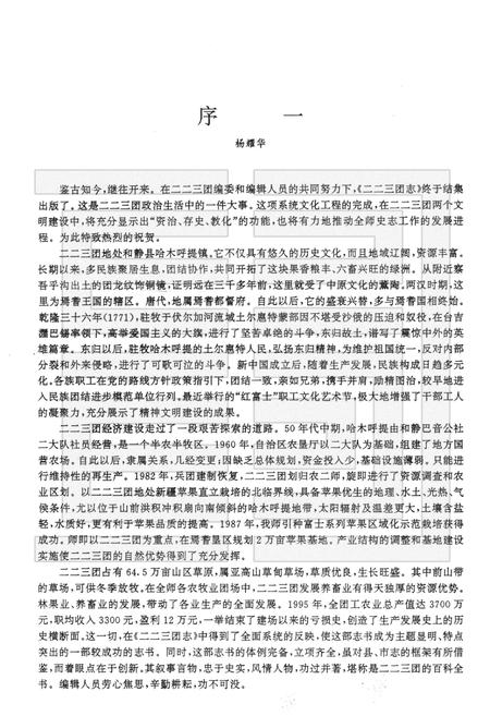 二二三团志.pdf电子版_新疆维吾尔自治区志插图3