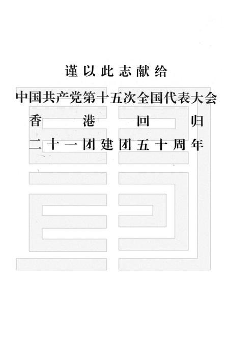 二十一团志.pdf电子版_新疆维吾尔自治区志插图3