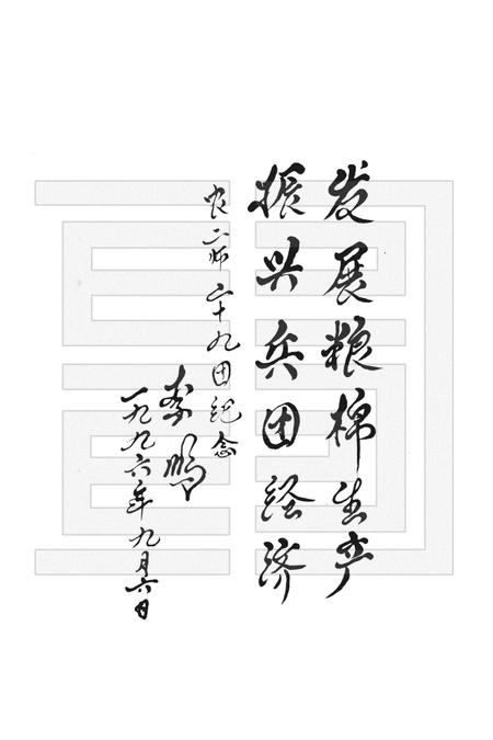 二十九团志.pdf电子版_新疆维吾尔自治区志插图3