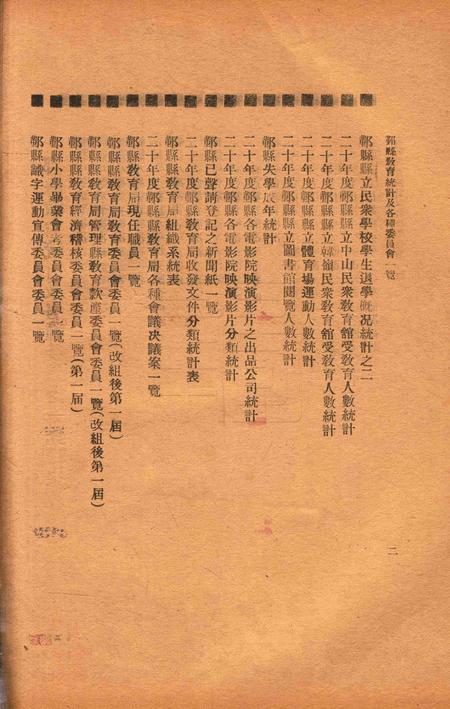 二十年度鄞县教育统计及各种委员会一览 [鄞县县教育局 编印]-1933.8.pdf电子版_浙江省志插图3