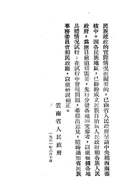 云南省少数民族地区各级政权机构组织暂行条例草案-未标注-1951.6.10.pdf电子版_重庆市志插图3