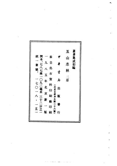 五山志林  一至二册.pdf电子版_其他志插图3