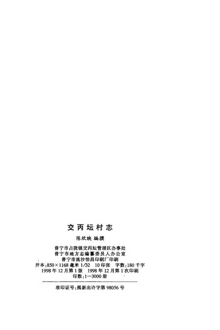 交丙坛村志.pdf电子版_广东省志插图3