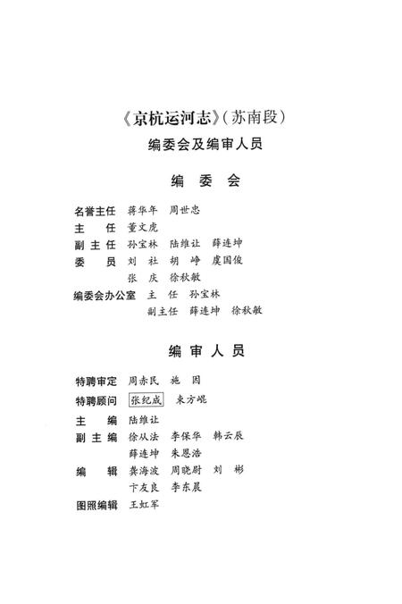 京杭运河志  苏南段.pdf电子版_江苏省志插图3