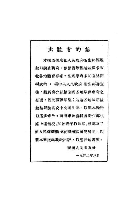 人民保健体操-东北人民政府卫生部 编-1952.9.pdf电子版_重庆市志插图3