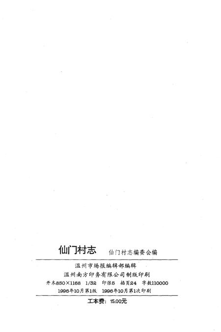 仙门村志.pdf电子版_浙江省志插图3