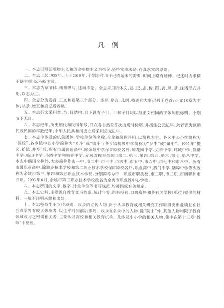 余姚市教育志-第二卷（1988～2010）.pdf电子版_浙江省志插图3