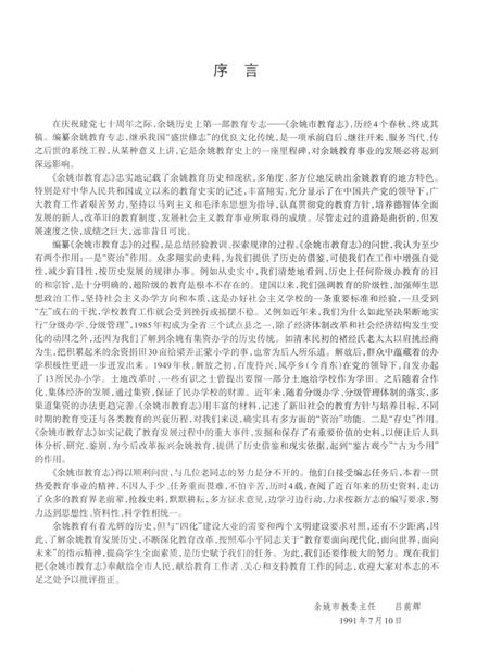 余姚市教育志·第一卷（东汉-1987）.pdf电子版_浙江省志插图3