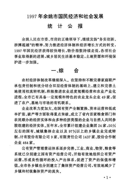 余姚市统计年鉴-1997.pdf电子版_浙江省志插图3