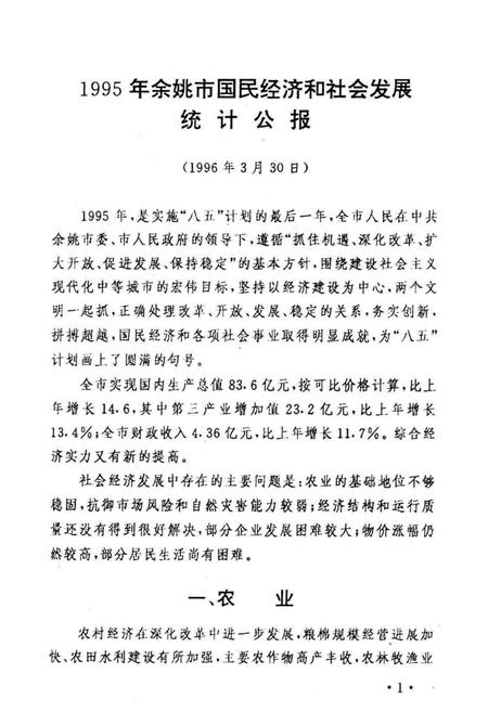 余姚市统计年鉴1995年.pdf电子版_浙江省志插图3