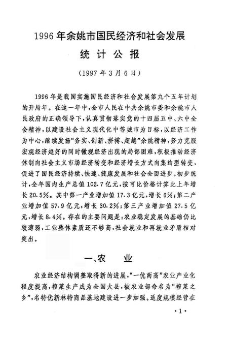 余姚市统计年鉴1996年.pdf电子版_浙江省志插图3