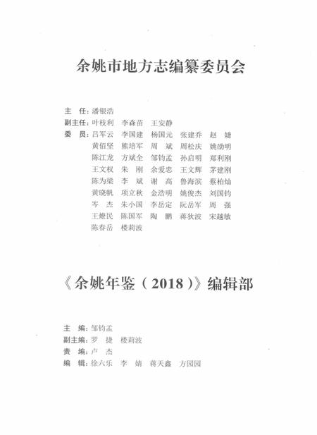 余姚年鉴2018.pdf电子版_浙江省志插图3