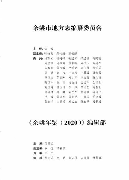 余姚年鉴2020.pdf电子版_浙江省志插图3