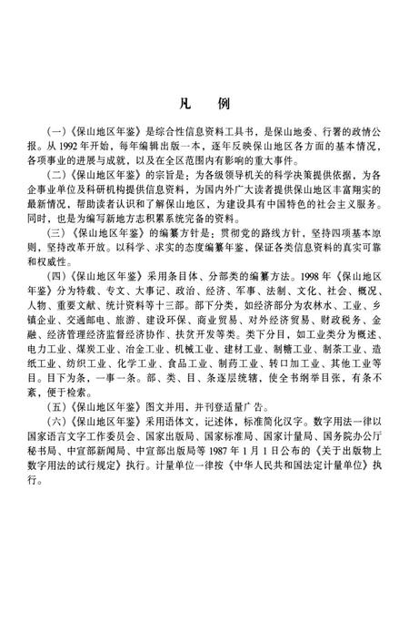 保山地区年鉴1998.pdf电子版_云南省志插图3