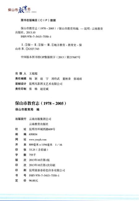 保山市教育志（1972～2005）.pdf电子版_云南省志插图3