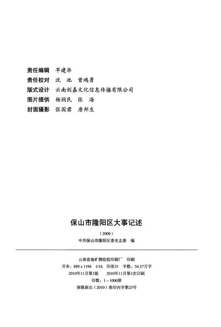 保山市隆阳区大事记述 2009.pdf电子版_云南省志插图3