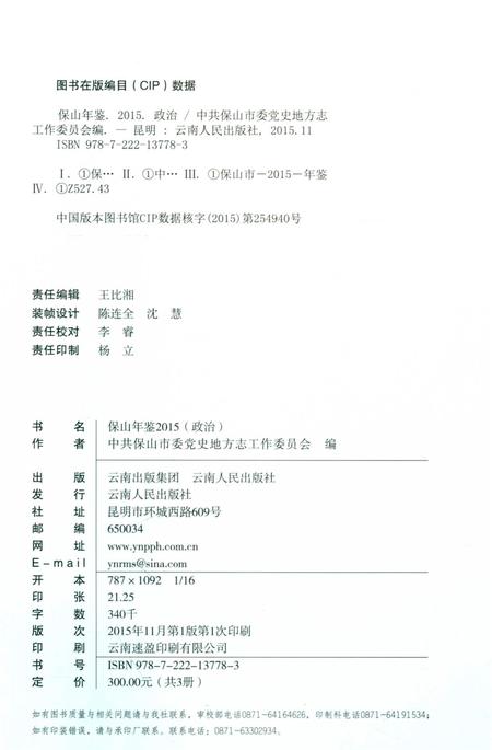 保山年鉴 政治 2015.pdf电子版_云南省志插图3