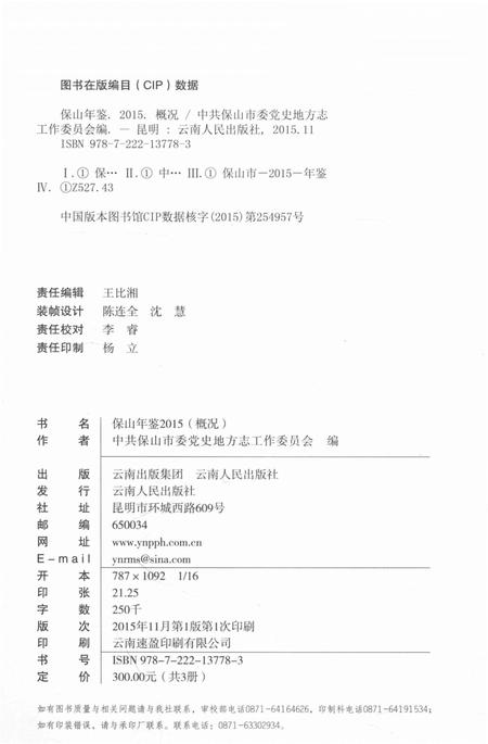 保山年鉴 概况 2015.pdf电子版_云南省志插图3