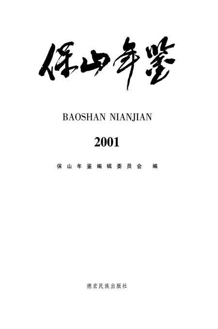 保山年鉴2001.pdf电子版_云南省志插图3