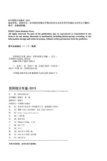 信阳2015统计年鉴.pdf电子版_河南省志插图3