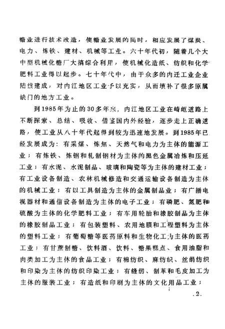 内江地区经济总志（初稿下）.pdf电子版_四川省志插图3