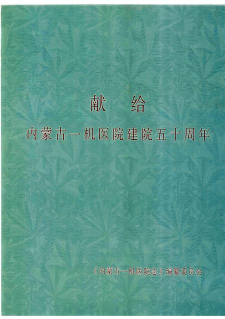 内蒙古一机医院志（内蒙古医学院第四附属医院志）  1958-2008.pdf电子版_内蒙古自治区志插图3